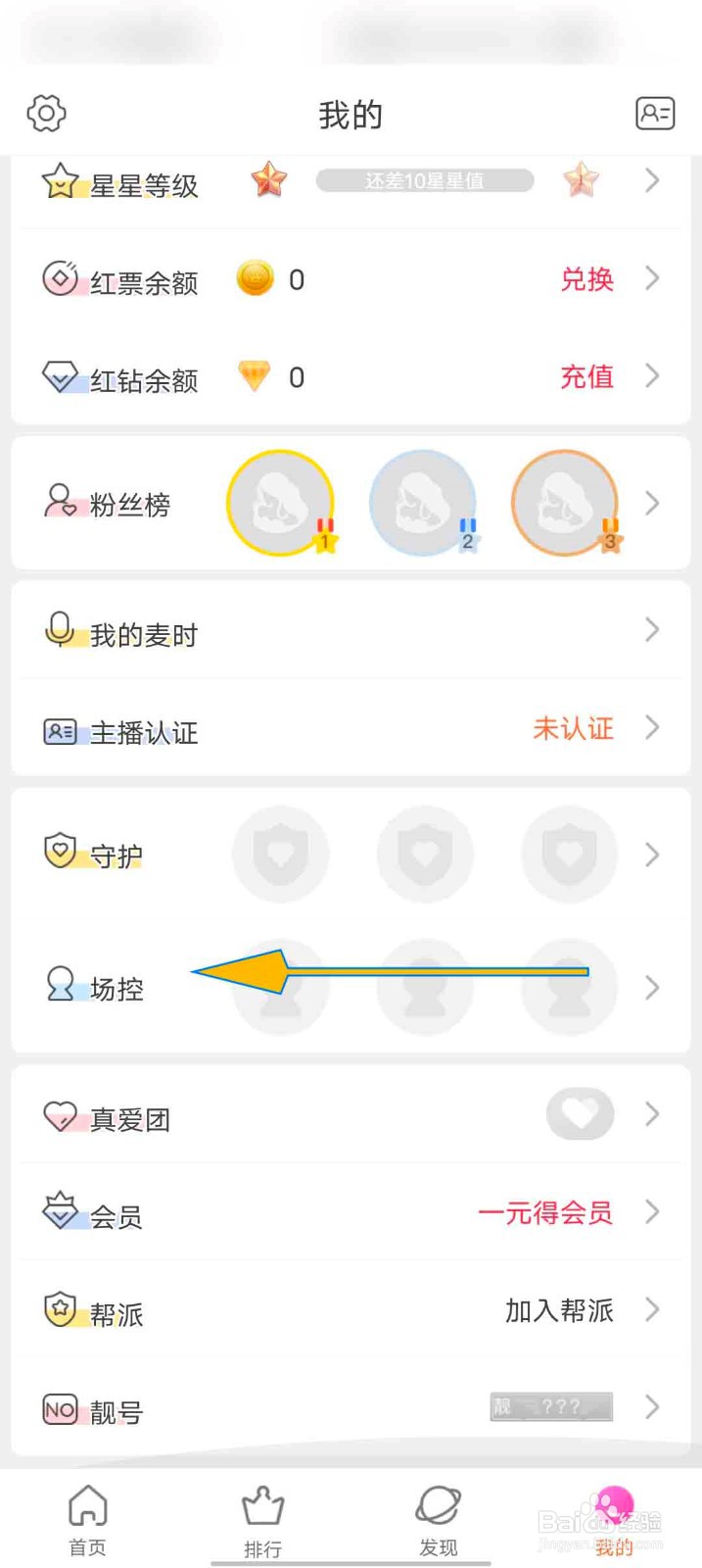 蕾丝直播app怎么查看我的场控信息