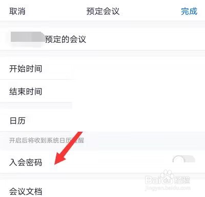 腾讯会议入会密码怎么关闭?