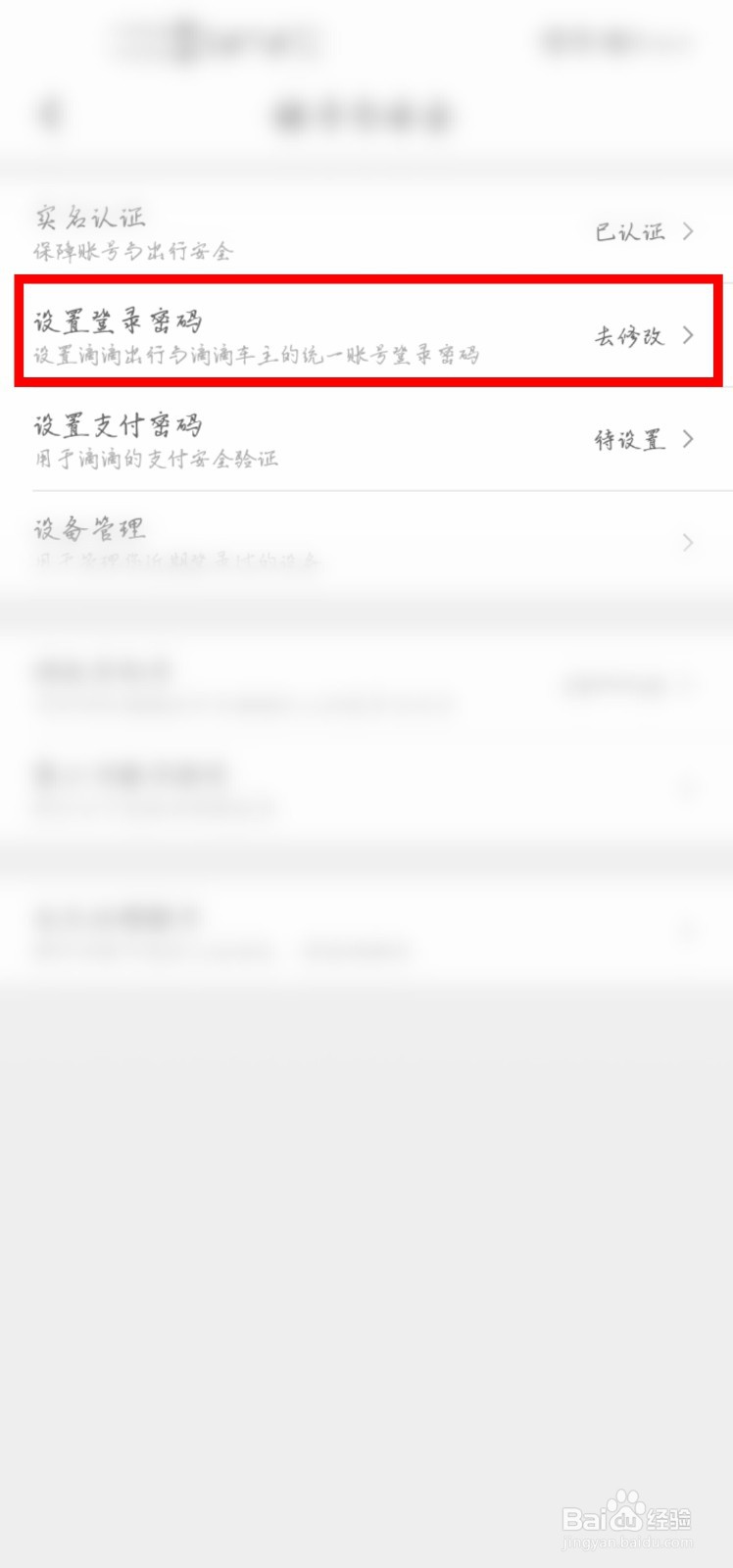 滴滴出行怎么设置登录密码？