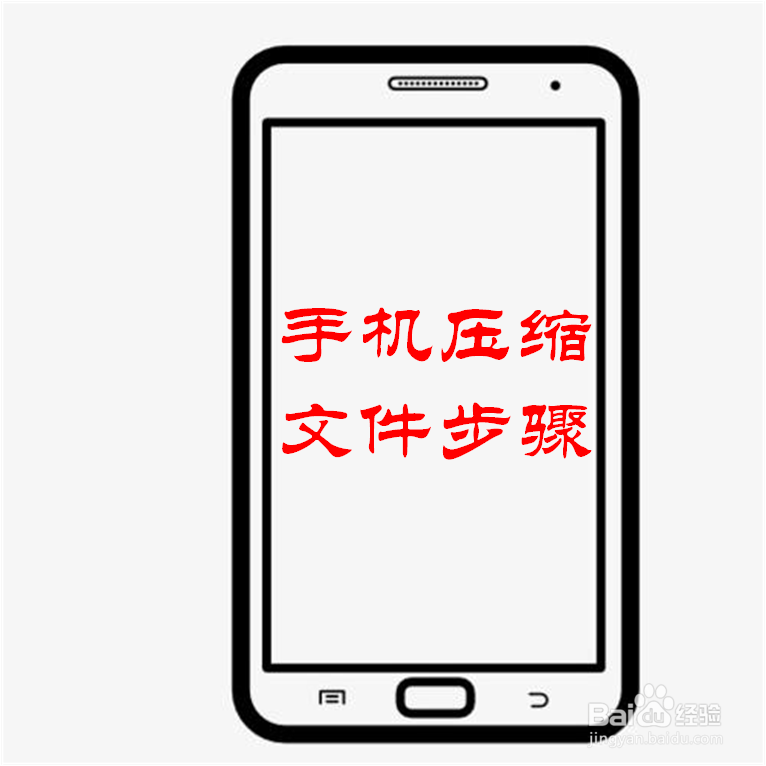怎样在手机上压缩文件