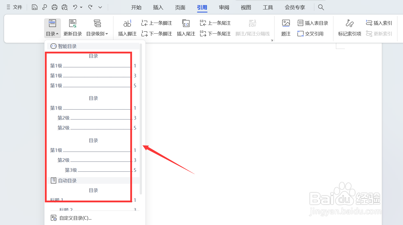 wps如何自动生成目录