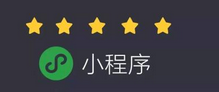 微信小程序话术及技巧