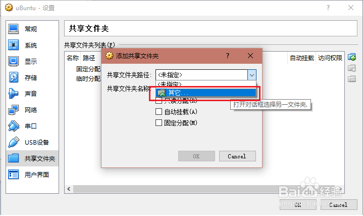 怎样在VirtualBox中创建共享文件夹