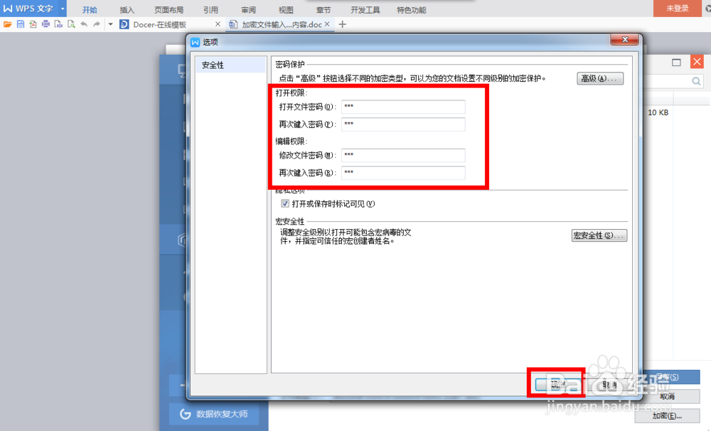 WPS中word文档如何加密
