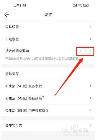 和生活app新消息通知怎么关闭