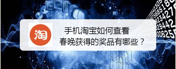 <b>手机淘宝如何查看春晚获得的奖品有哪些</b>