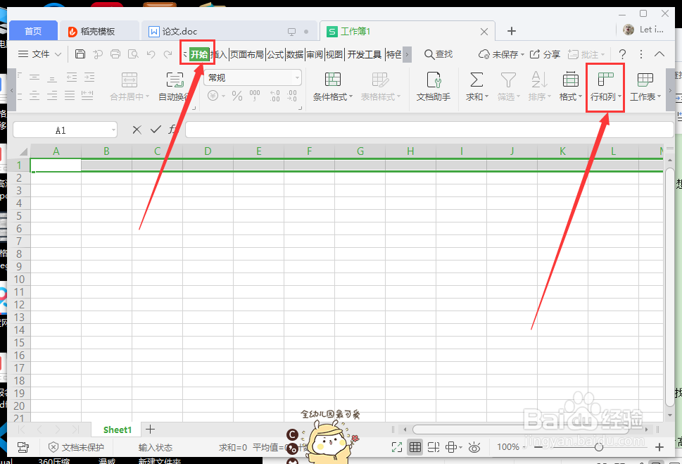 wps设置行高列宽