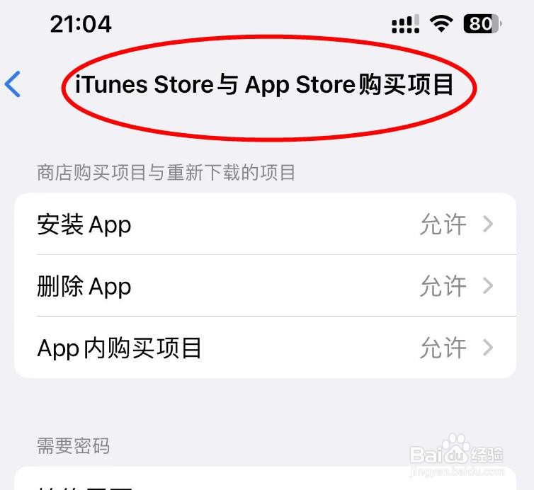 iPhone14如何设置APP下载应用程序是否需要密码