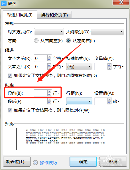 WPS文档如何调整段落之间的行距？
