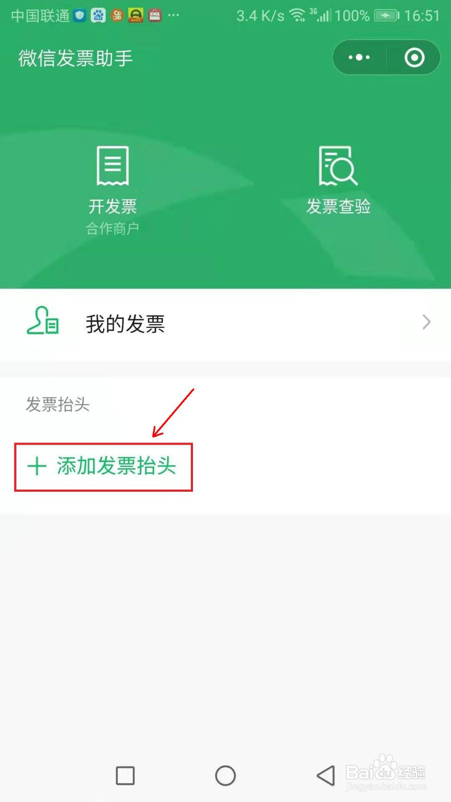 微信如何添加发票抬头
