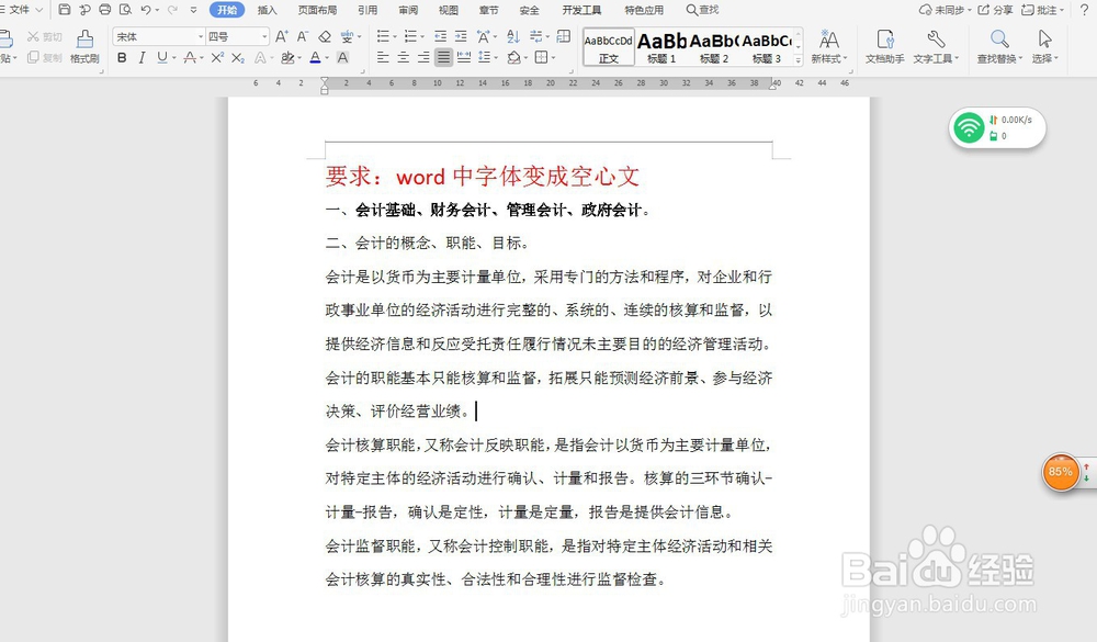 word中字体变成空心文—word小技巧