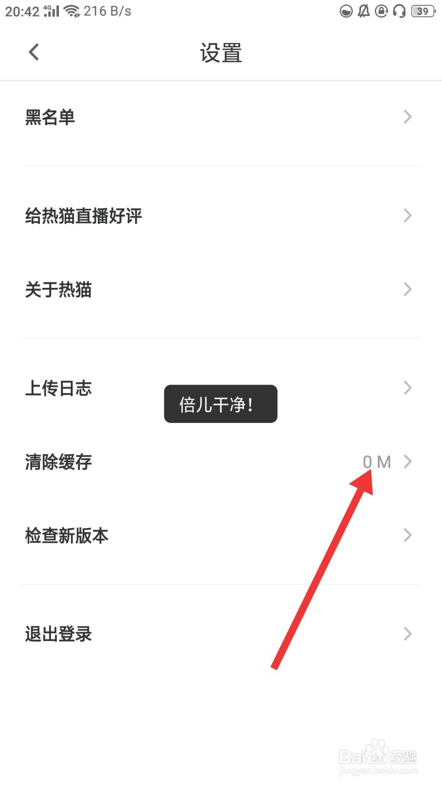 热猫直播怎么清除缓存