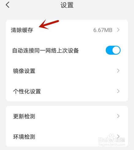 乐播投屏清除缓存的方法