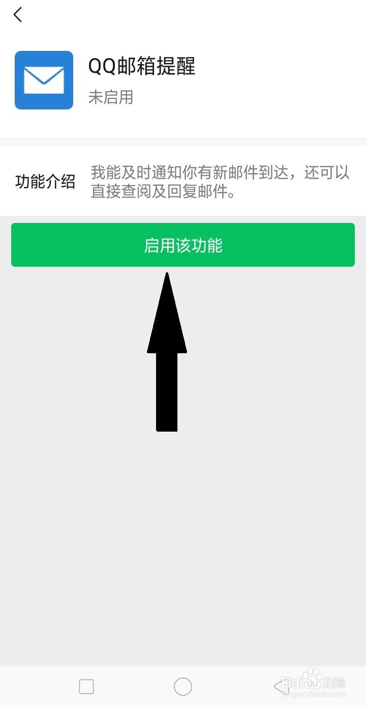 微信怎么开启QQ邮箱通知