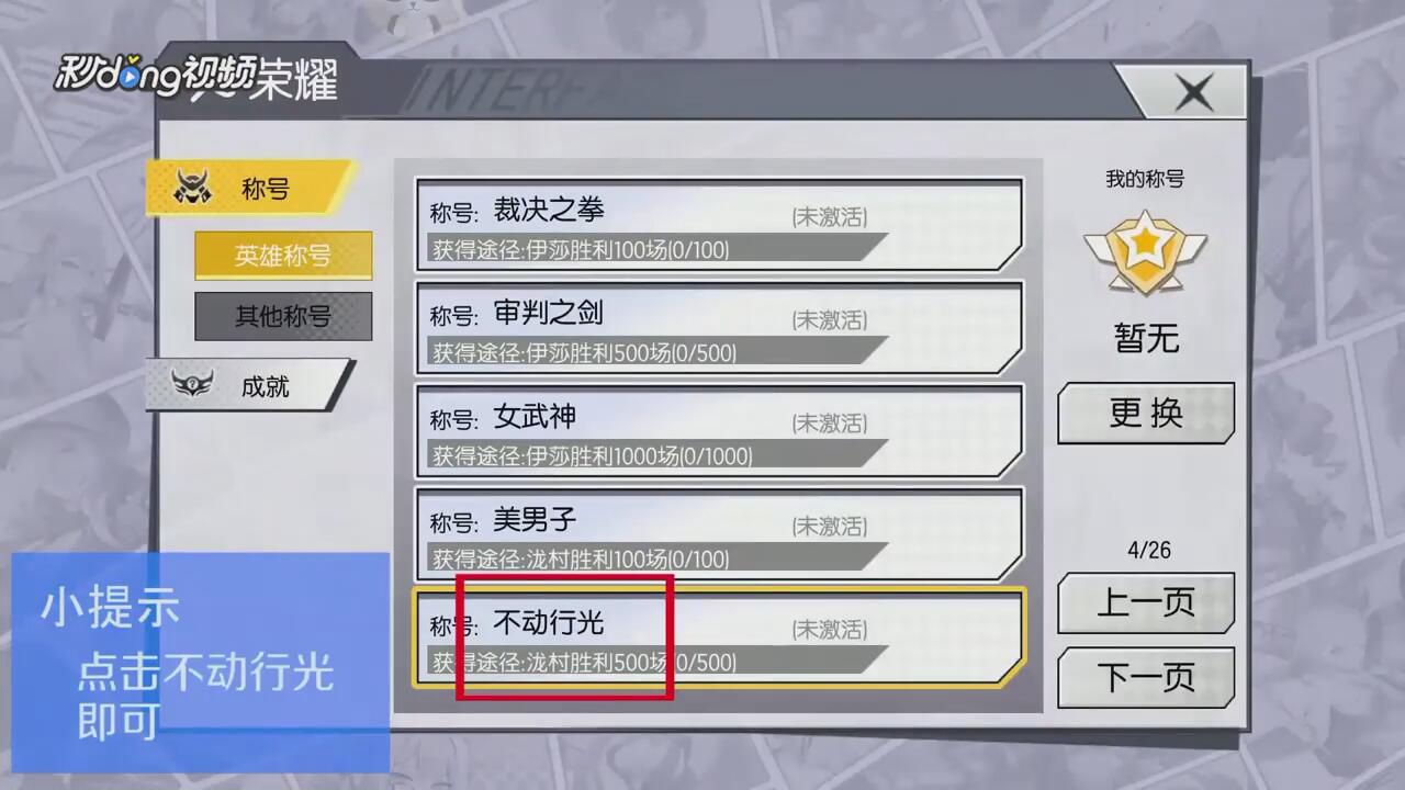 300大作战如何查看不动行光称号获得条件