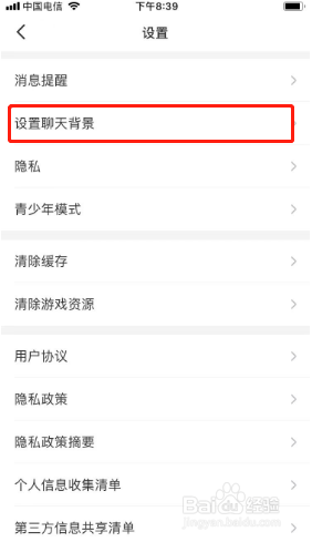 会玩如何设置聊天背景