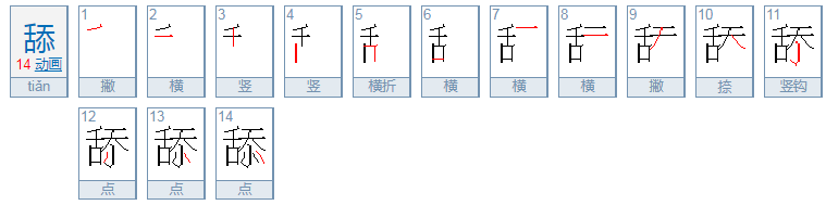 舔的形近字