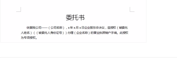 如何委托别人注销个体营业执照