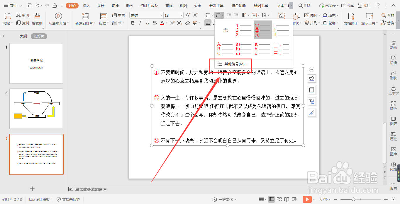 WPS演示文稿幻灯片中如何添加项目编号？