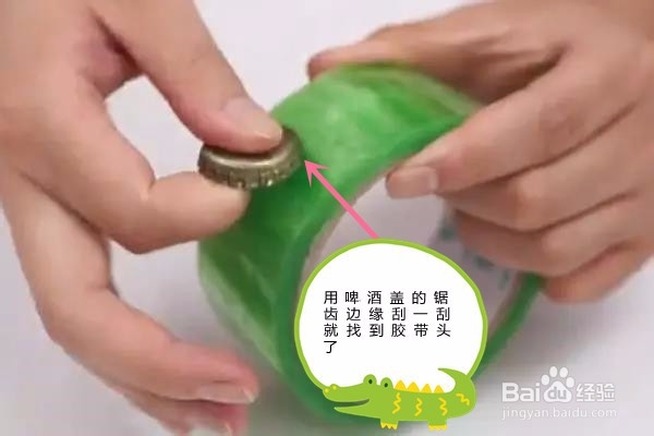 用啤酒盖怎样撕胶带