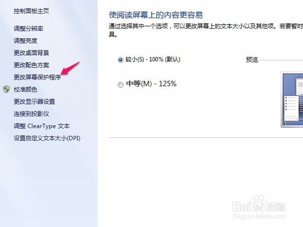 windows7系统如何更改屏保时间