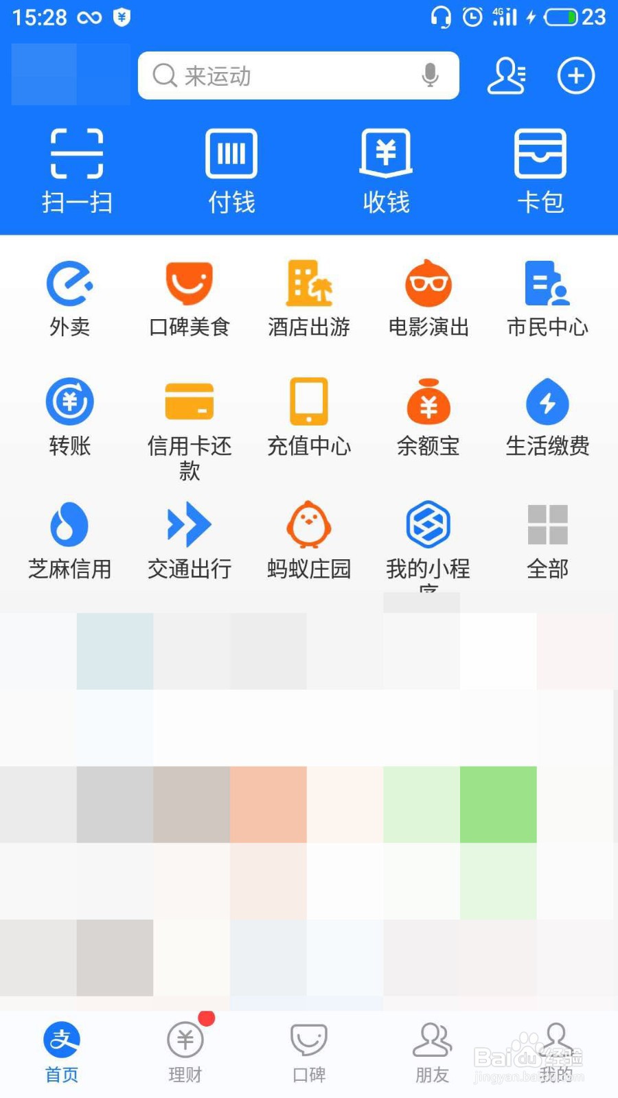 支付宝开启可能认识的人功能