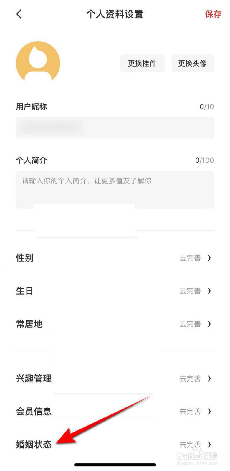 什么值得买软件怎么设置婚姻状态
