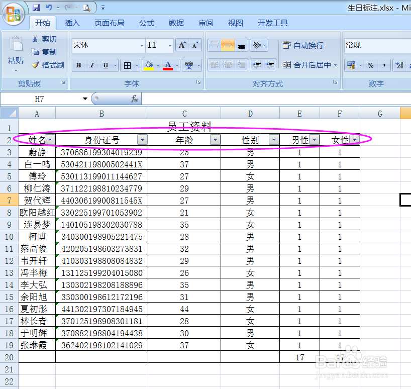 Excel利用身份证号码计算年龄和性别及性别人数
