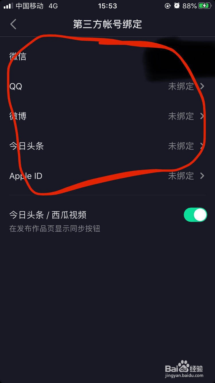 抖音如何绑定第三方账号