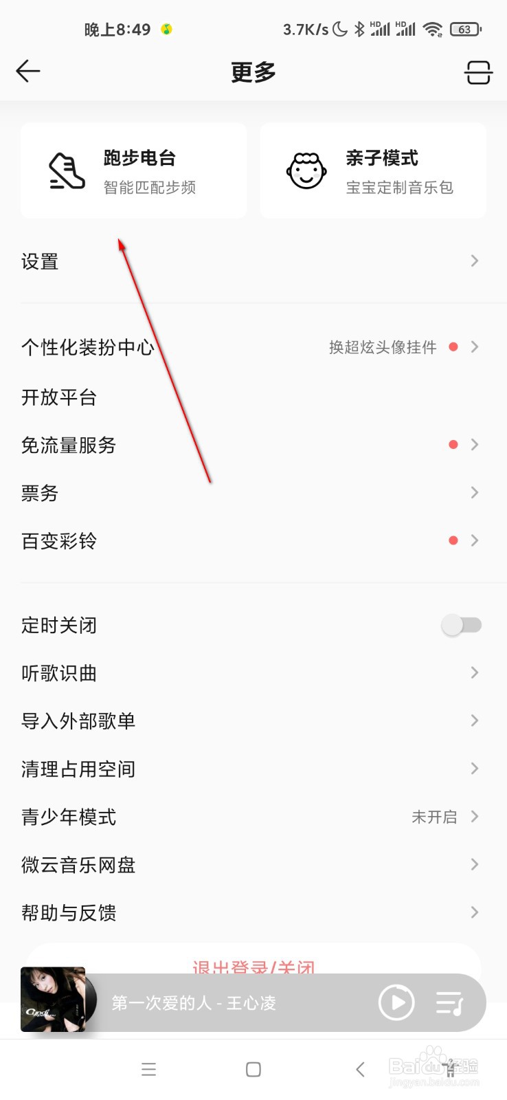 QQ音乐怎么打开跑步电台