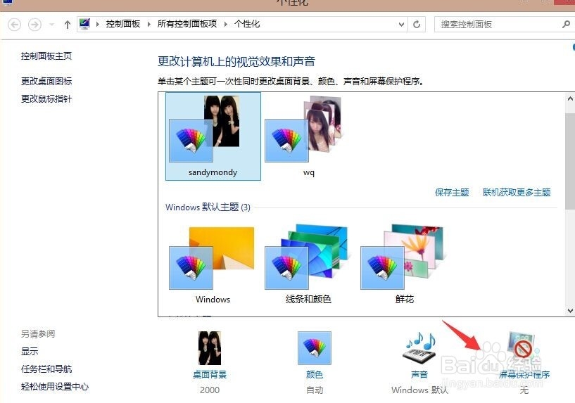 win8睡眠时间怎么设置