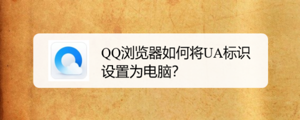 QQ浏览器如何将UA标识设置为电脑