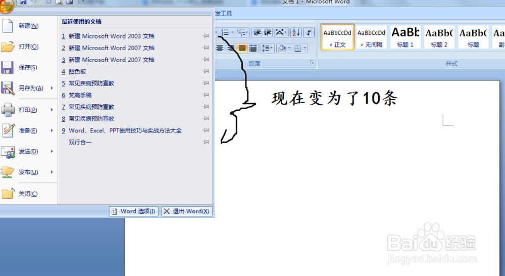 word中设置最近使用的文档的数目