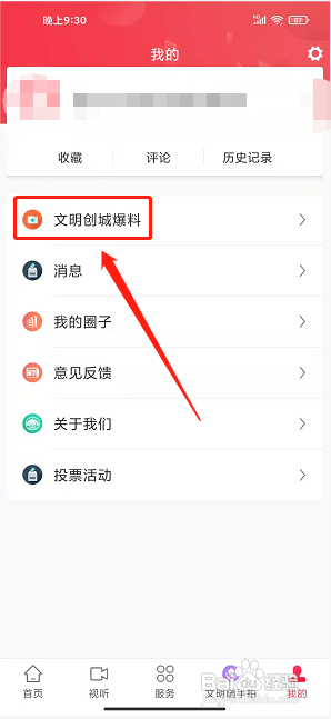 天地泰宁app怎样发布文明创城爆料？