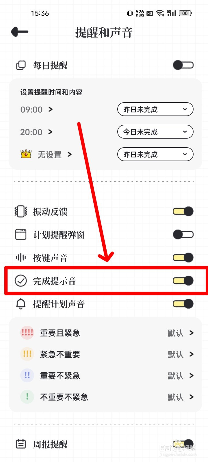 我要做计划怎么关闭完成提示音