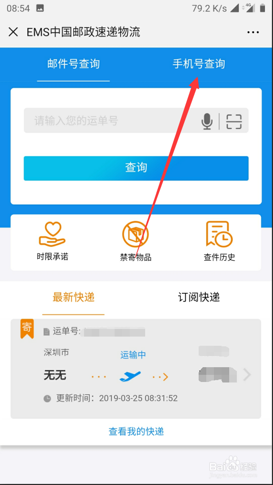 如何通过手机号查询中国邮政快递信息