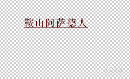 怎么在photoshop中输入文本时输入下划线