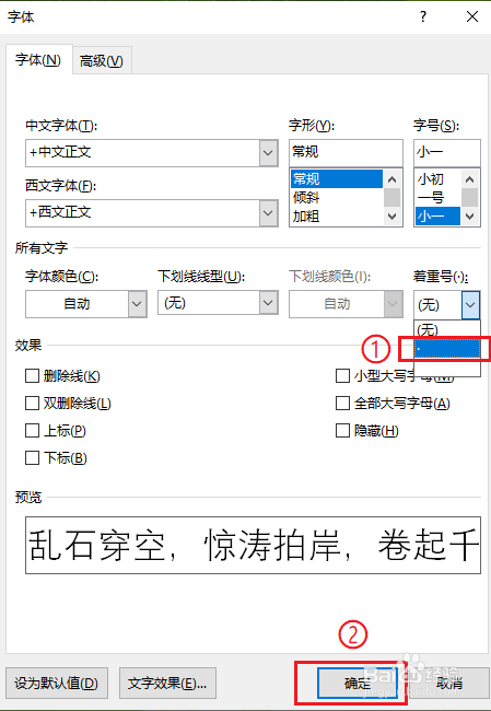 word如何给文字添加着重号