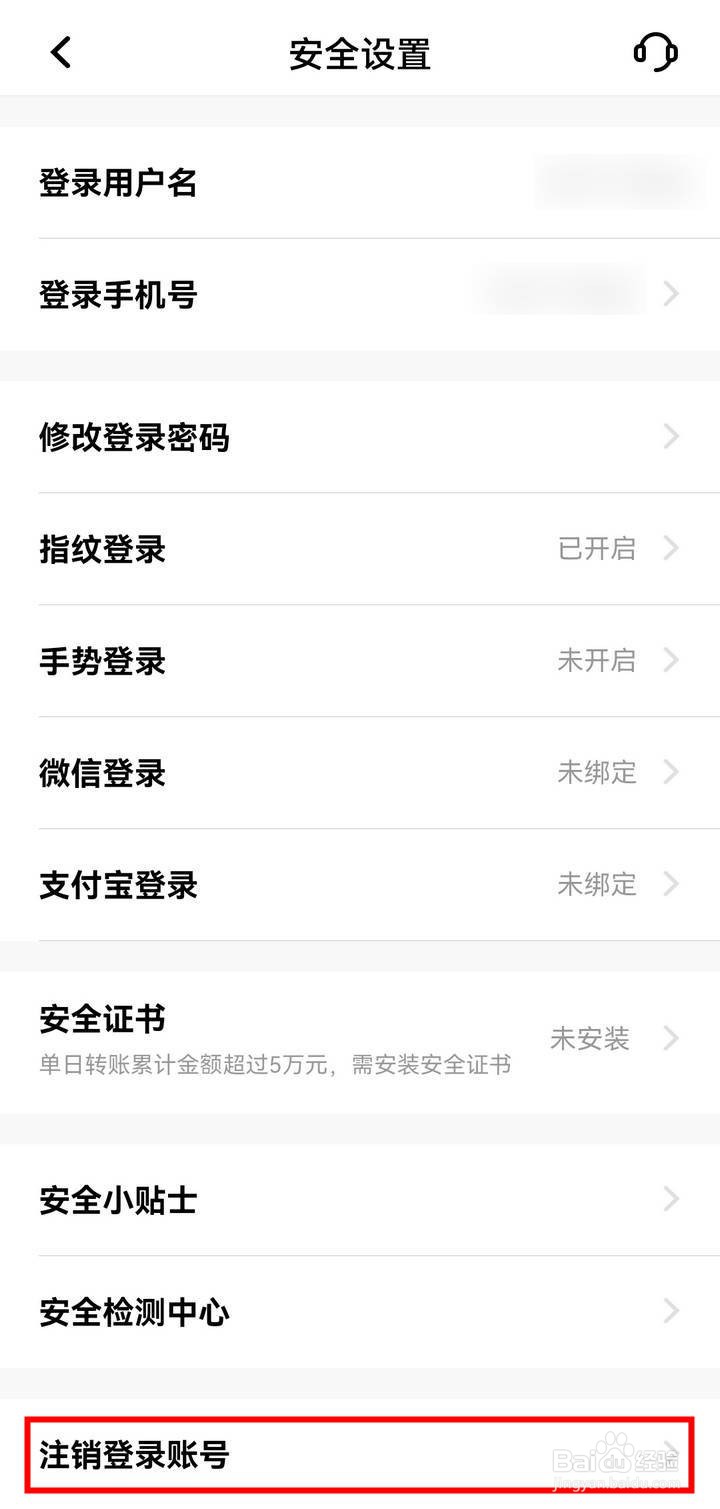 平安银行APP的登录账号如何注销