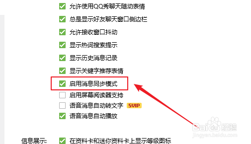 QQ如何开启会话窗口启用消息同步模式