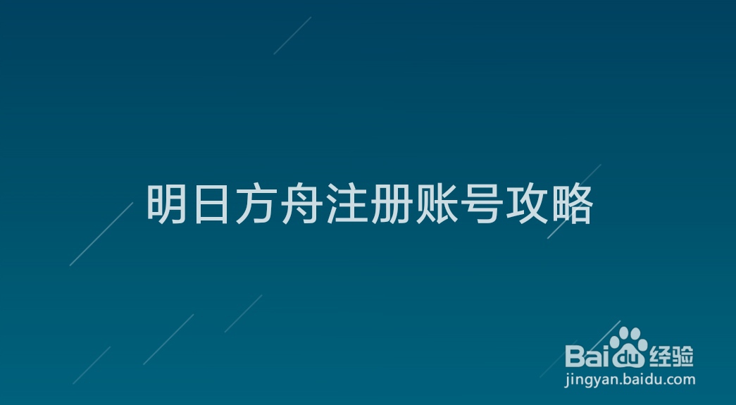 明日方舟注册账号攻略