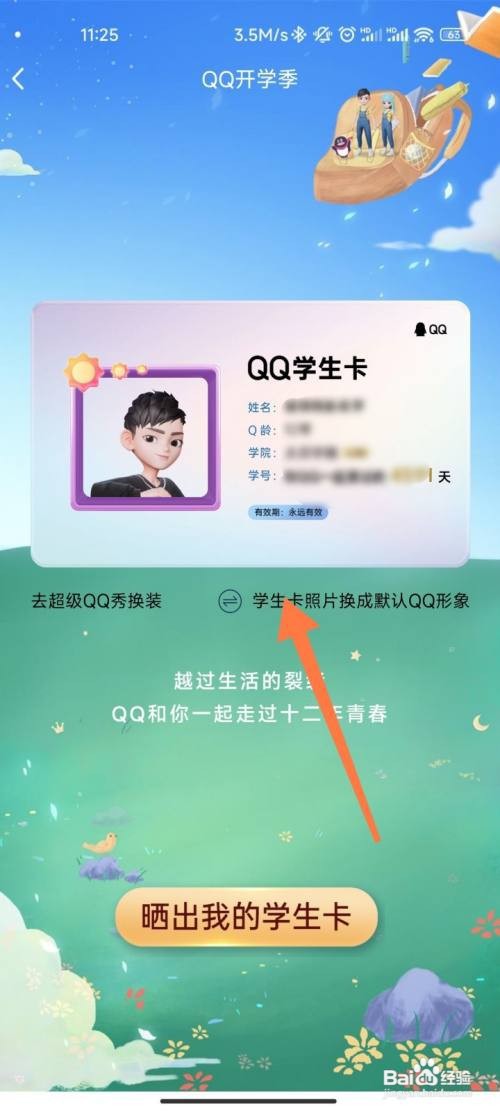 QQ如何设置学生卡