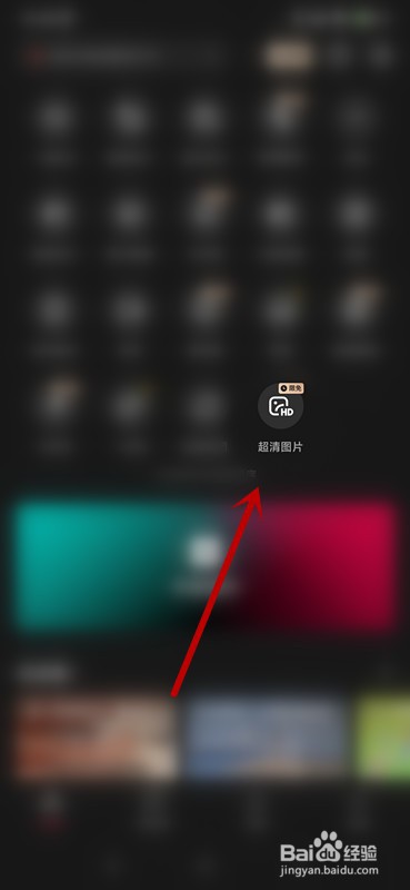 剪映如何设置超清图片
