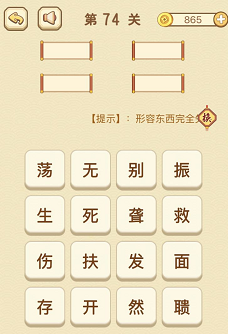 成语消消消(找字)71—75关攻略