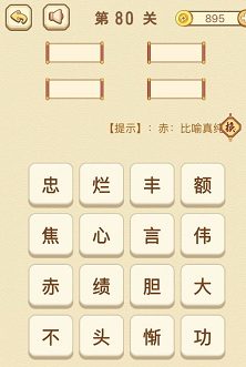 成语消消消(找字)76—80关攻略