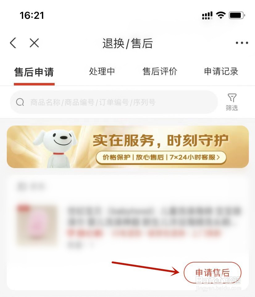 京东APP在哪里申请售后
