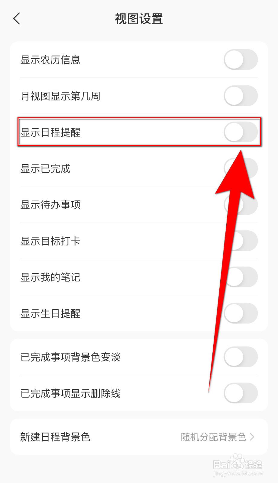 指尖时光怎样启用显示日程提醒