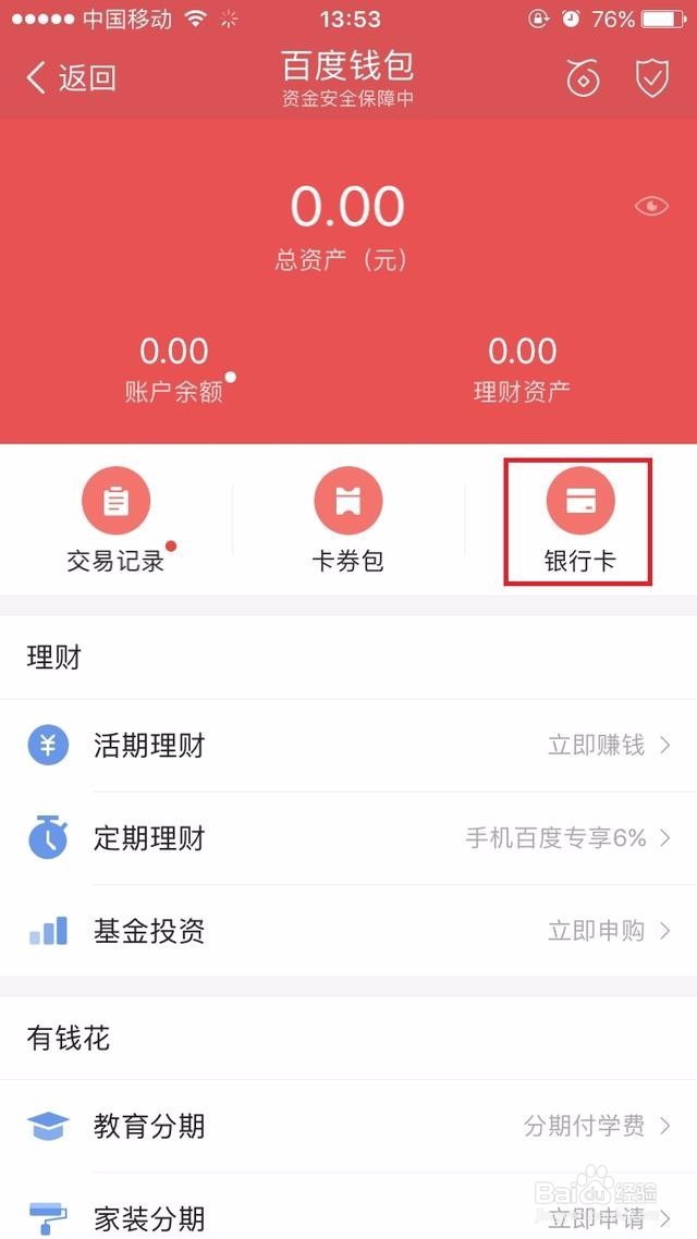 如何解除百度钱包中银行卡的绑定