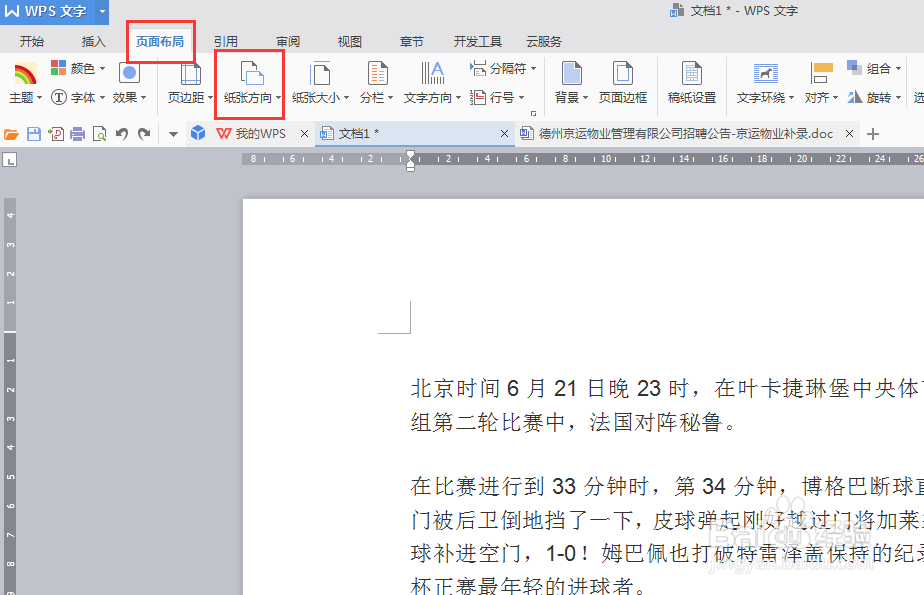 最新版wps，如何为文档设置统一的页面方向。