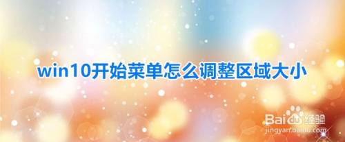 win10开始菜单怎么调整区域大小?